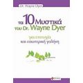 Τα 10 Μυστικά Του Dr. Wayne Dyer Για Επιτυχία Και Εσωτερική Γαλήνη - Wayne W. Dyer