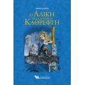 Η Αλίκη Μέσα Από Τον Καθρέφτη - Λιούις Κάρρολ