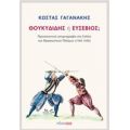 Θουκυδίδης Ή Ευσέβιος; - Κώστας Γαγανάκης