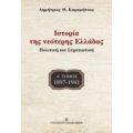 Ιστορία Της Νεότερης Ελλάδας: 1897-1941 - Δημήτριος Θ. Καραμήτσος
