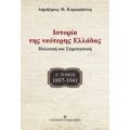 Ιστορία Της Νεότερης Ελλάδας: 1897-1941 - Δημήτριος Θ. Καραμήτσος