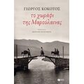 Το Χωράφι Της Μαρούλαινας - Γιώργος Κοκοτός