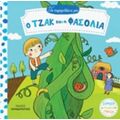 Ο Τζακ Και Η Φασολιά