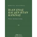 Ήταν Ένας Και Δεν Ήταν Κανένας - Χρήστος Αγγελάκος