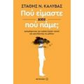 Πού Είμαστε Και Πού Πάμε; - Στάθης Ν. Καλύβας