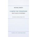 Ο Χώρος Της Υποχώρησης - Michael March