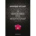 Η Φιλοσοφία Στο Μπουντουάρ - Μαρκήσιος ντε Σαντ