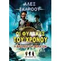Οι Φύλακες Του Χρόνου: Οι Βασιλείς Των Πειρατών - Άλεξ Σκάροου