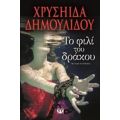 Το Φιλί Του Δράκου - Χρυσηίδα Δημουλίδου