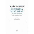 Η Ιστορία Μιας Ώρας Και Άλλα Διηγήματα - Kate Chopin