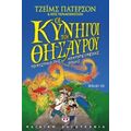 Οι Κυνηγοί Του Θησαυρού - Τζέιμς Πάτερσον