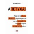 Α-Πέτυχα - Έρικ Κέσελς