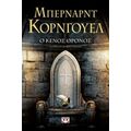 Ο Κενός Θρόνος - Κόρνγουελ Μπέρναρντ