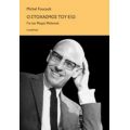 Ο Στοχασμός Του Έξω - Michel Foucault