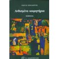 Ανθισμένα Κοιμητήρια - Γιώργος Ξηροχωρίτης