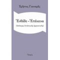 Ενθάδε - Επέκεινα - Χρήστος Γιανναράς
