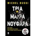 Τρία Μαύρα Νούφαρα - Michel Bussi
