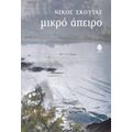 Μικρό Άπειρο - Νίκος Σκούτας