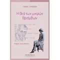 Η Θεά Των Μικρών Θριάμβων - Γιανκ Γκρανέκ