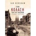 Στην Κόλαση Των Δύο Πολέμων - Ian Kershaw