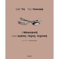 Η Μαγειρική Είναι Αγάπη, Τέχνη, Τεχνική - Ερβέ Τις