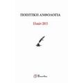 Ποιητική Ανθολογία Ελικών 2015 - Συλλογικό έργο