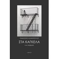 Στα Κάγκελα Κ.ά. Ποιήματα - Παναγιώτης Γαλανόπουλος