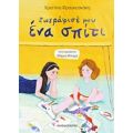 Ζωγράφισέ Μου Ένα Σπίτι - Χριστίνα Φραγκεσκάκη