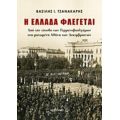 Η Ελλάδα Φλέγεται - Βασίλης Ι. Τζανακάρης