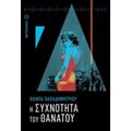 Η Συχνότητα Του Θανάτου - Χίλντα Παπαδημητρίου