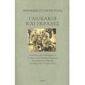 Γαιόσακοι Και Γκράδες - Θανάσης Στανόπουλος