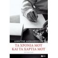 Τα Χρόνια Μου Και Τα Χαρτιά Μου - Δημήτρης Δασκαλόπουλος