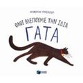 Όλοι Βλέπουμε Την Ίδια Γάτα