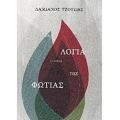 Τα Λόγια Της Φωτιάς - Δαμιανός Τζούπης