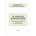 Η Πρώτη Παράσταση - Χρήστος Ι. Παπαϊωάννου