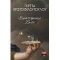 Εφαπτόμενες Ζωές - Γκρέτα Χριστοφιλοπούλου