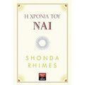 Η Χρονιά Του Ναι - Shonda Rhimes