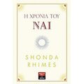 Η Χρονιά Του Ναι - Shonda Rhimes