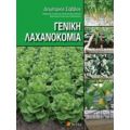 Γενική Λαχανοκομία - Δημήτριος Σάββας