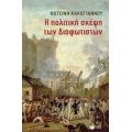 Η Πολιτική Σκέψη Των Διαφωτιστών - Φωτεινή Κακόγιαννου