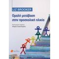 Ομαλή Μετάβαση Στην Προσχολική Ηλικία - Liz Brooker
