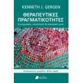 Θεραπευτικές Πραγματικότητες - Kenneth J. Gergen