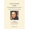 Α. Μπ. [Μια Προσωπογραφία Του Σταντάλ]. Τα Προνόμια - Prosper Mérimée