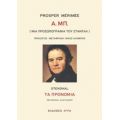 Α. Μπ. [Μια Προσωπογραφία Του Σταντάλ]. Τα Προνόμια - Prosper Mérimée