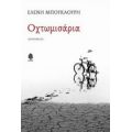 Οχτωμισάρια - Ελένη Μπουκαούρη