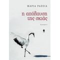 Η Απόλαυση Της Σκιάς - Μαρία Ρασσιά