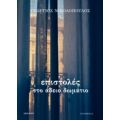 Επιστολές Στο Άδειο Δωμάτιο - Γεώργιος Νικολόπουλος