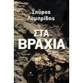 Στα Βράχια - Σπύρος Λαμπρίδης