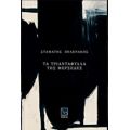 Τα Τριαντάφυλλα Της Μερσέδες - Σταμάτης Πολενάκης