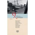 9 Ώρες Στα Εξάρχεια - Συλλογικό έργο